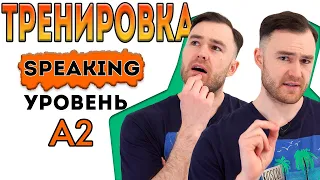 Разговорный английский. Тренировка для уровня А2.