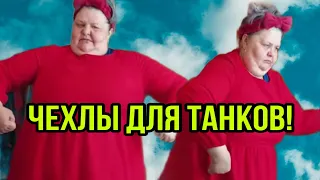 ЧЕХЛЫ ДЛЯ ТАНКОВ. ЮЛЯ СТАР. ОБЗОР.