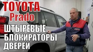 Toyota Prado. Штыревые блокираторы дверей Лаборатории Кондрашова