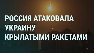 Россия бьет крылатыми ракетами. Путин и бензоколонка. Стрельба в Брянске. Навальный и выборы | УТРО