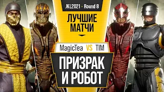 Призрак и Робот. MagicTea (Baraka, Scorpion) vs TIM (Baraka, Robocop). Mortal Kombat 11