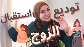 اتيكيت توديع واستقبال الزوج كل يوم 👩‍❤️‍💋‍👨 هينتظر اللحظه دي 😉🔥