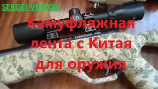 Камуфляжная лента с Китая для оружия. Камуфляж для пневматики