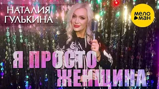 Наталия Гулькина – Я просто женщина (Official Video 2023) ♥ КРАСИВАЯ ПЕСНЯ ДЛЯ ЖЕНСКОЙ ДУШИ ♥