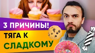 Тяга к сладкому причины. Как избавиться от тяги к сладкому | Диетолог Андрей Никифоров 12+