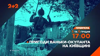 Смотрите "Приключения Ваньки-оккупанта на Киевщине" 5 и 6 декабря в 17:00 на 2+2