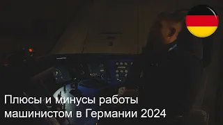 Плюсы и минусы работы машинистом в Германии 2024