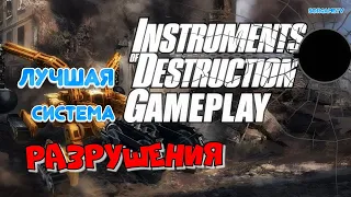 Instruments of Destruction- лучшая система разрушения (первый взгляд)