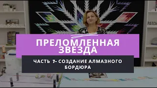 Мастер-класс по созданию лоскутного одеяла "Преломленная звезда" - Часть 7