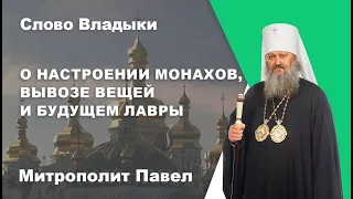 О настроении монахов, вывозе вещей и будущем лавры