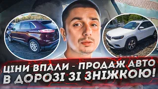 Ціни на Авто в наявності в дорозі зі знижкою! Ціни впали - продаж авто з Америки і Норвегії