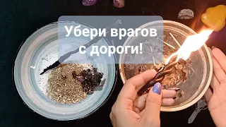 Убери врагов с дороги! Мощная защита, которую не пробить! 💯% результат! Помощь свыше от вселенной!