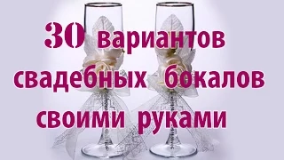 Свадебные бокалы своими руками. Как украсить свадебные бокалы за 10 мин Мастер класс.