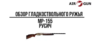 Ружье МР 155 "Русич" Bronze DuraCoat