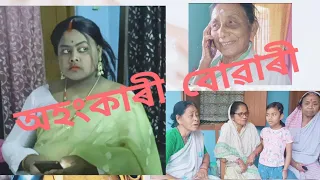 অহংকাৰী বোৱাৰী