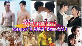 ซีรีส์วายใหม่ ออนแอร์ 2024 | Thai BL 2024 (Part 2 / 4 )