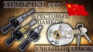 КАК ВСКРЫТЬ КРЕСТОВОЙ ЗАМОК - ОТМЫЧКИ + УЧЕБНЫЙ ЗАМОК