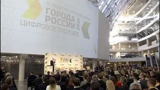 Форум «Города России 2030: цифровое будущее»