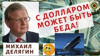 Михаил Делягин - С долларом может быть беда!