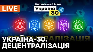 🛑LIVE Форум Україна-30. Децентралізація | День 2