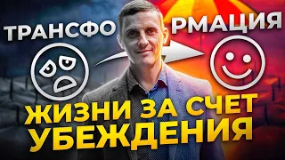 Трансформация жизни за счёт убеждений. Альтернативные реальности успеха