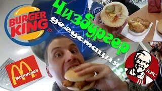 Что внутри??? | Вся правда о чизбургере. Сравнение McDonald's, KFC,  Burger King чизбургер