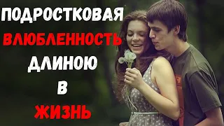 Подростковая влюбленность длиною в жизнь. Удивительные истории любви.