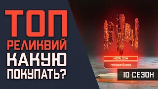 Реликвия Apex Legends: Топ Реликвий в Игре Апекс Легенд  Обзор Всех Реликвий  Что Купить? 10 Сезон