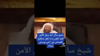 كيف يتم تنفيذ حد القصاص الشيخ سعيد بن مسفر #القصاص #السعودية #مصر