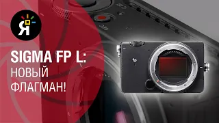 Яркие фотоновости #29 | Sigma fp L: новый флагман! | Sony 24mm F2.8, 40mm F2.5, 50mm F2.5 G