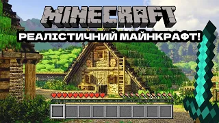 ВИЖИВАННЯ В РЕАЛІСИЧНОМУ МАЙНКРАФТІ - MINECRAFT SURVIVAL - РЕАЛІСТИЧНИЙ МАЙНКРАФТ