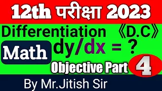 12th Math 2023 Exam || Objective Questions Part 4 || Differentiation || @PCMEDUCATIONCENTRE