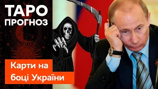 ⚡️ КАРТИ кажуть ТАК! ЧИ ПОМРЕ Путін вже цього місяця: ПРОГНОЗИ тарологів