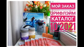 Мой заказ Орифлэйм. Каталог # 10'2021