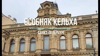 Особняк Кельха. Санкт-Петербург. Россия