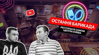 Остання Барикада / Ресторан украинской кухни под Майданом / FOOD обзор №10