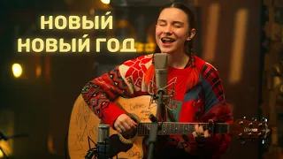 Новый новый год — Аня Клюква (Acoustic Live Video) // Ламповый