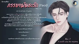 นิยายวาย Yaoi (นิยายเสียง) ภรรยาพันธะรัก [Ep.1 - 16ตอนจบ]