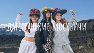ДАГЕСТАНСКИЕ МОСКВИЧИ/VLOG