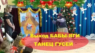 Выход БАБЫ ЯГИ Новый ГОД Танец Гусей Мамины Сказки