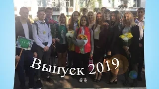 Выпуск 2019// Школа 1420 // 11 И