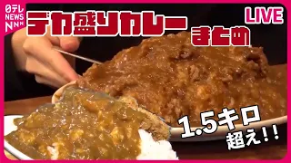 【デカ盛りカレーまとめ】 ワケあってデカ盛りカレー /伝統を受け継ぎ50年の味 / 太っ腹店主の心意気メニューのあるお店　など　グルメニュースまとめライブ（日テレNEWS LIVE）