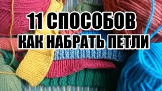 КАК НАБРАТЬ ПЕТЛИ*11 СПОСОБОВ