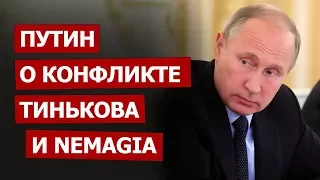 Путин о конфликте: Немагия - Тиньков ( Ютуб info )