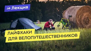 Советы и лайфхаки для велопутешественников