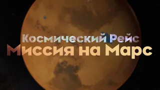 КОСМИЧЕСКИЙ РЕЙС. МИССИЯ НА МАРС