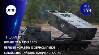 HIMARS та MARS II в ЗСУ. Перший корабель із зерном пішов. Китай, США, Тайвань: напруга зростає