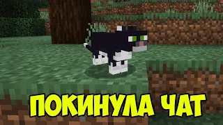 КОШКА ПОЁТ ПОКИНУЛА ЧАТ (КЛАВА КОКА) | MINECRAFT МУЗЫКА