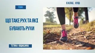 Урок 4. Що таке рух та які бувають рухи. 6 клас. НУШ