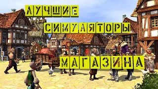 Игры где у нас Свой Магазин | ТОП 5 | Симулятор Магазина | #1